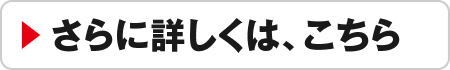 さらに詳しくは、こちら