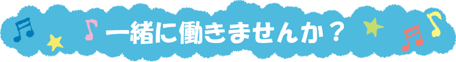 一緒に働きませんか？